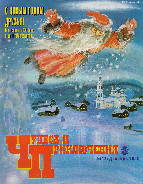 Журнал "Чудеса и приключения" . № 12, 1999 г.
