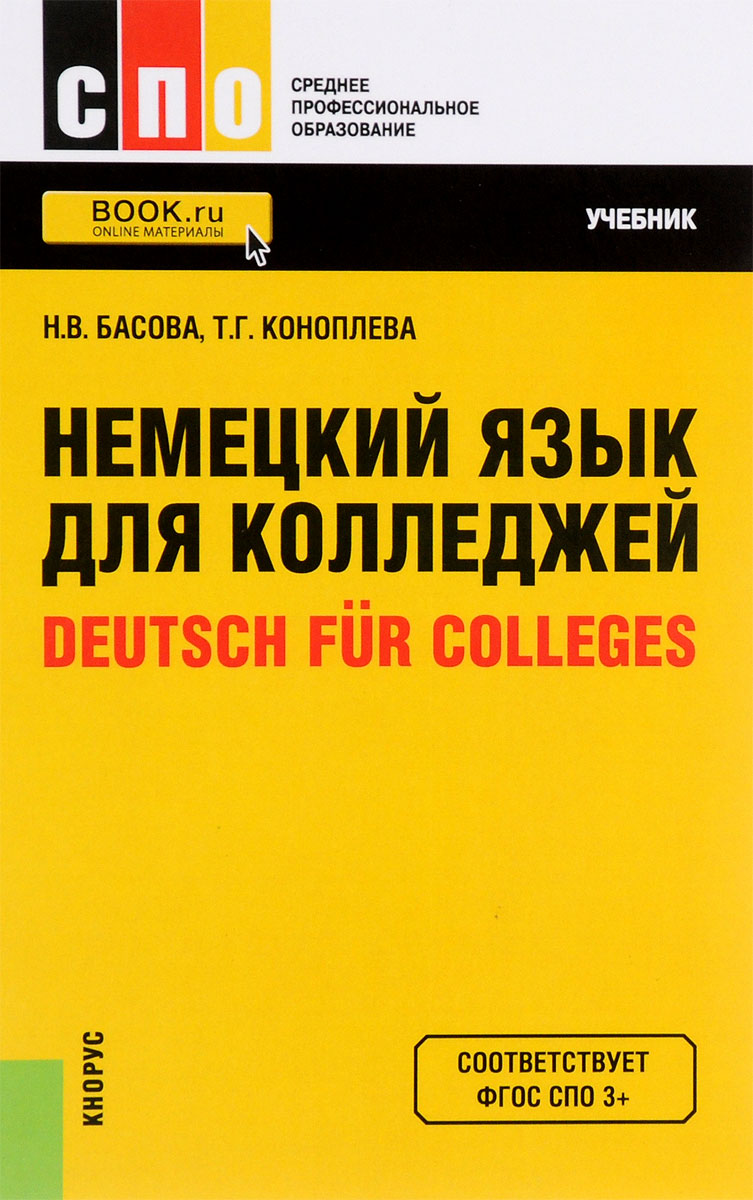 Немецкий язык для колледжей / Deutsch fur Colleges. Учебник