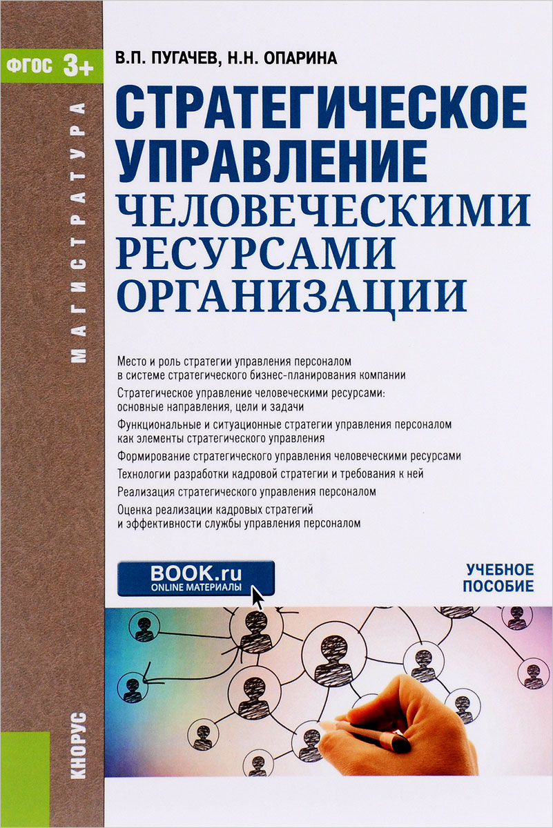 Стратегическое управление человеческими ресурсами организации. Учебное пособие