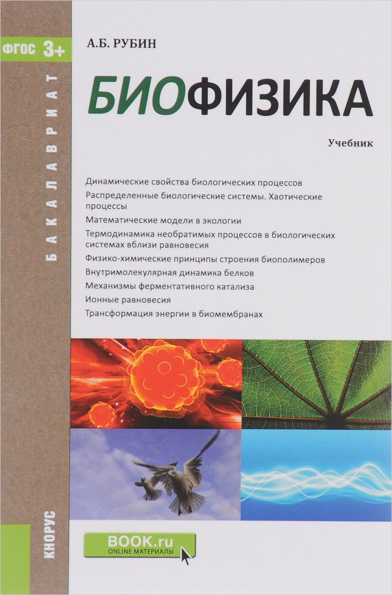 Биофизика. Учебник