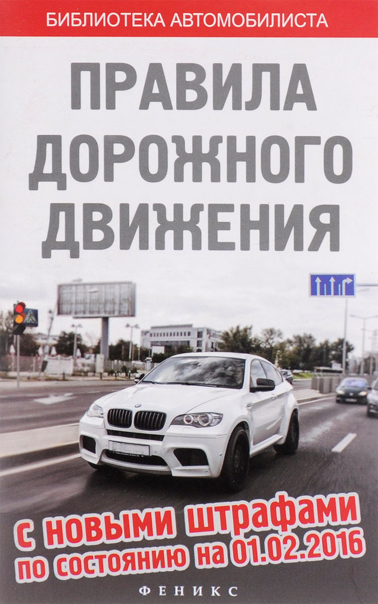 Правила дорожного движения с новыми штрафами по состоянию на 01. 02. 16