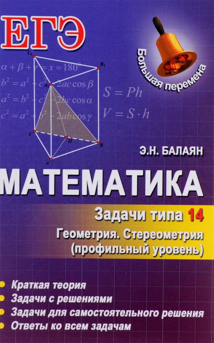 Математика. Задачи типа 14 (С 2). Геометрия. Стереометрия. Профильный уровень