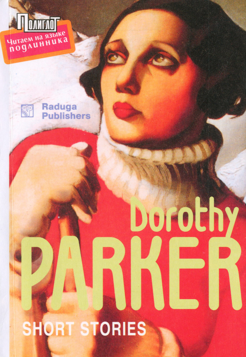 Dorothy Parker: Short Stories /Дороти Паркер. Рассказы