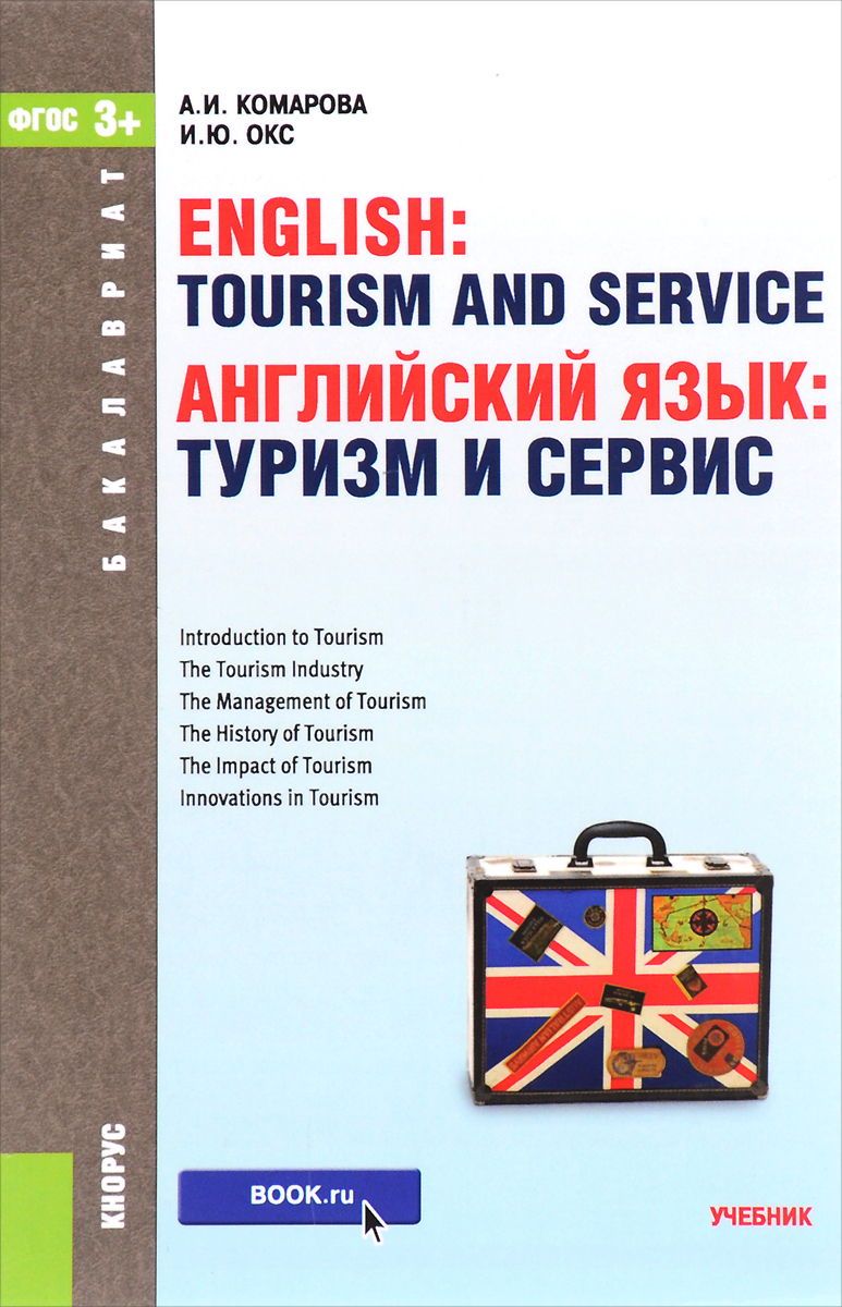 English: Tourism and Service /Английский язык. Туризм и сервис. Учебник