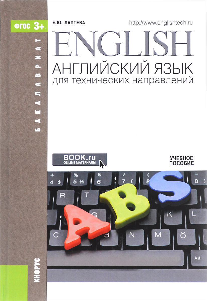 English /Английский язык для технических направлений. Учебное пособие