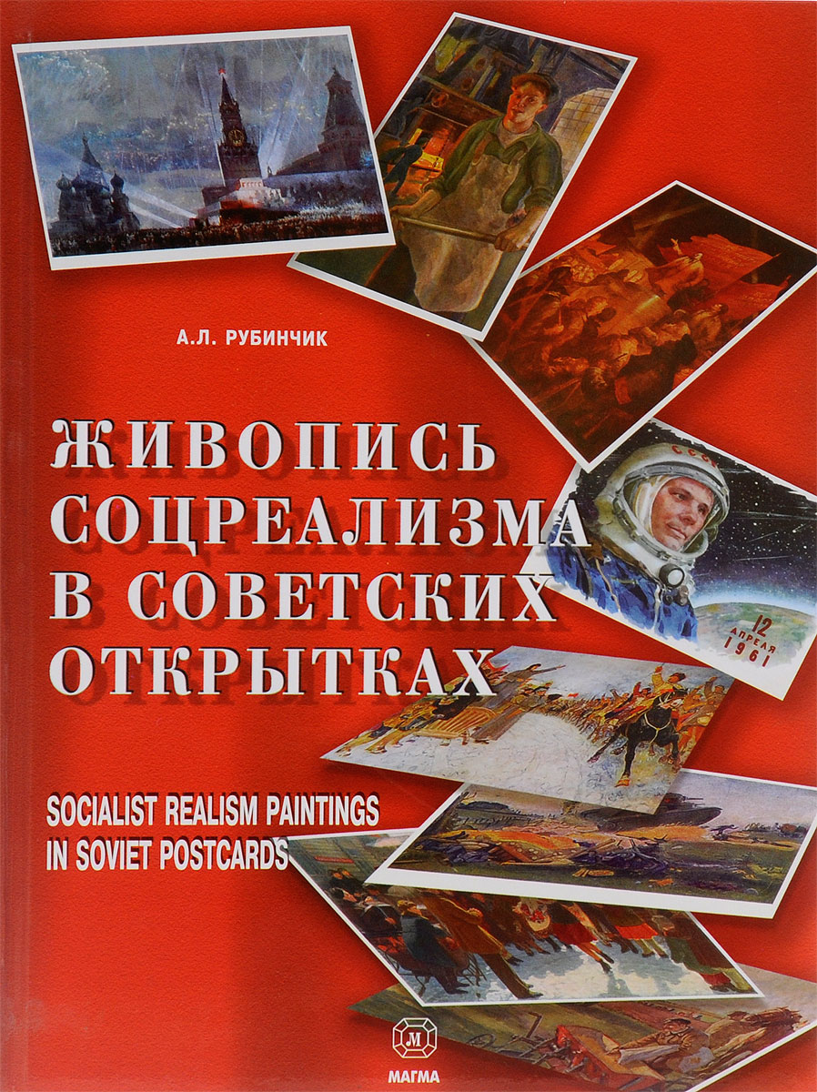 Живопись соцреализма в советских открытках. Альбом-каталог / Socialist Realism Paintings in Soviet Postcards: Album-Catalogue