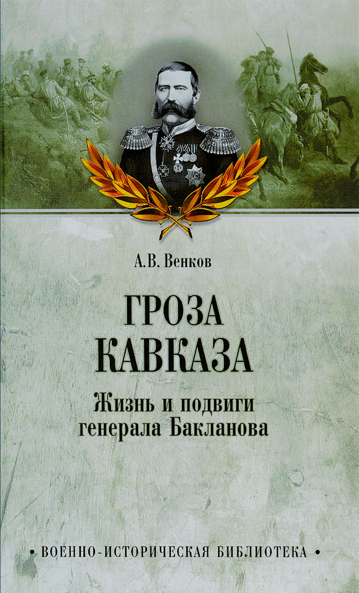 Гроза Кавказа. Жизнь и подвиги генерала Бакланова