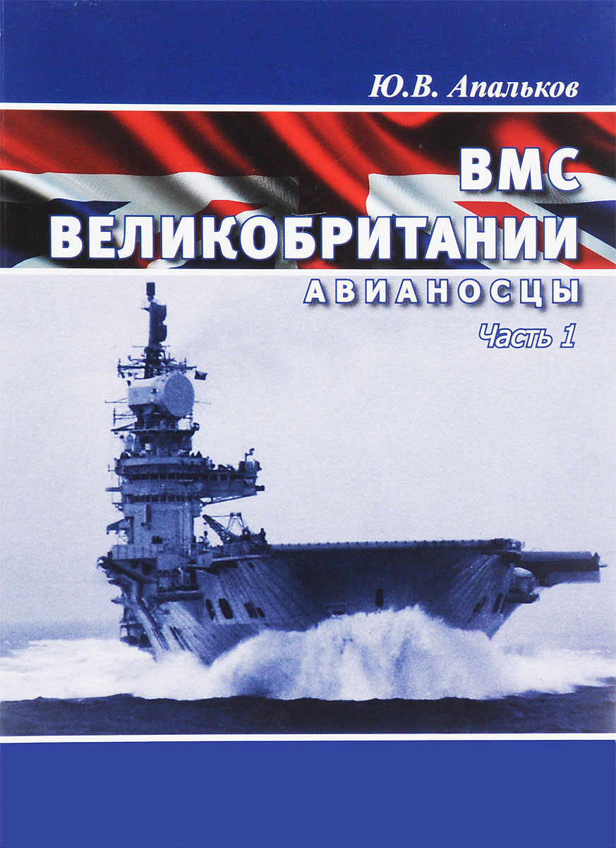 ВМС Великобритании. Авианосцы. Часть 1 ВМС Великобритании. Авианосцы. Часть 1