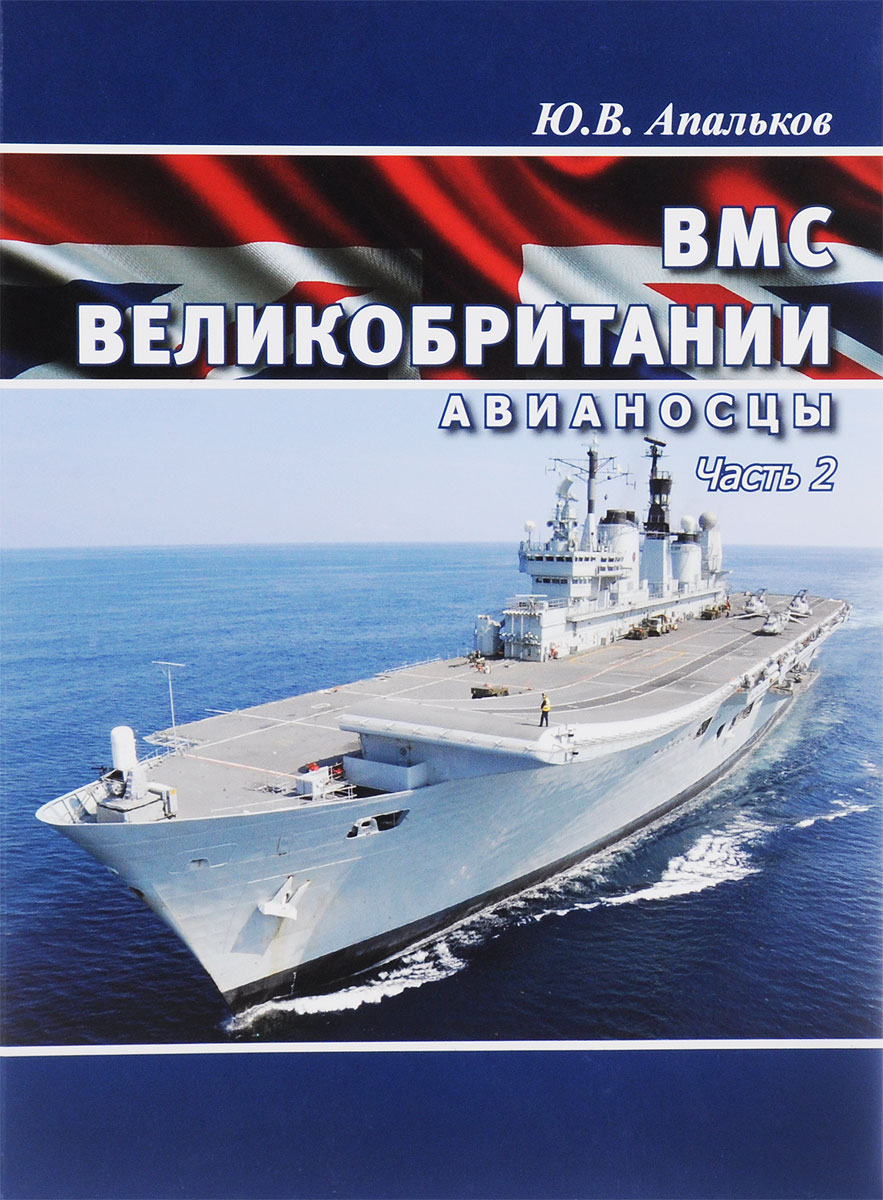 ВМС Великобритании. Авианосцы. Часть 2 ВМС Великобритании. Авианосцы. Часть 2