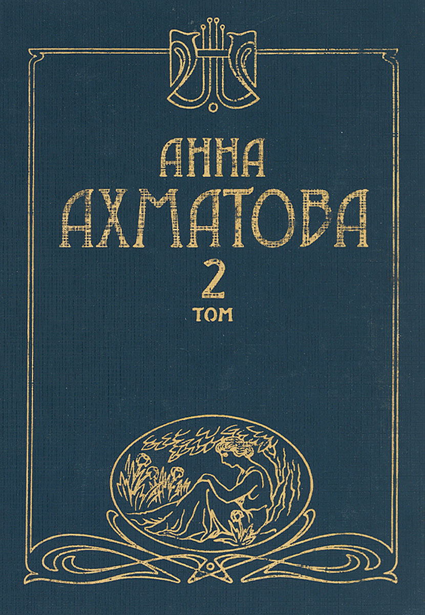 Анна Ахматова. Сочинения в 2 томах. Том 2
