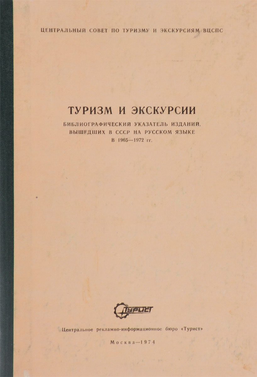 Туризм и экскурсии. Библиографический указатель изданий, вышедших в СССР на русском языке в 1965-1972 гг.