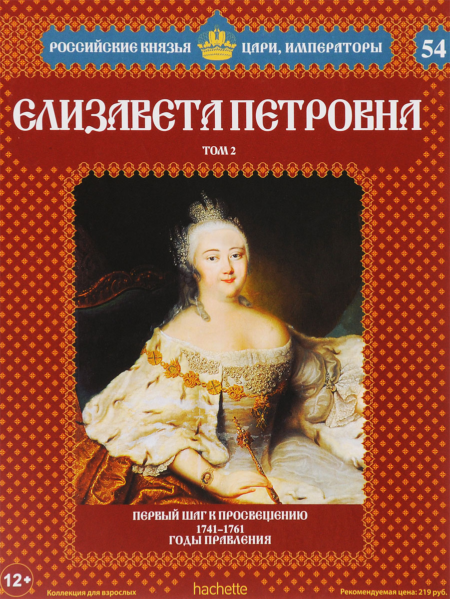 Елизавета Петровна. Том 2. Первый шаг к просвещению. 1741-1761 годы правления