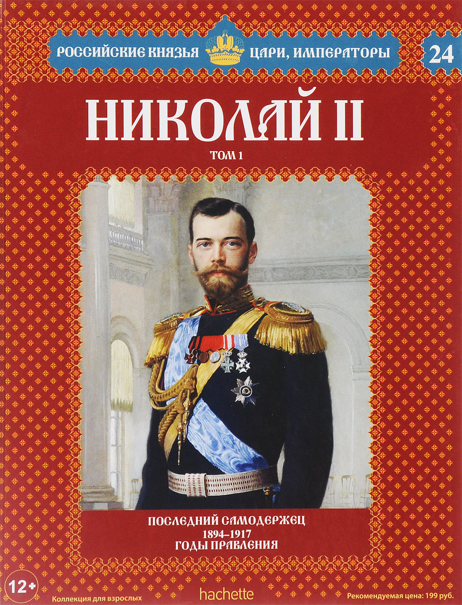 Николай II. Том 1. Последний самодержец. 1894-1917 годы правления