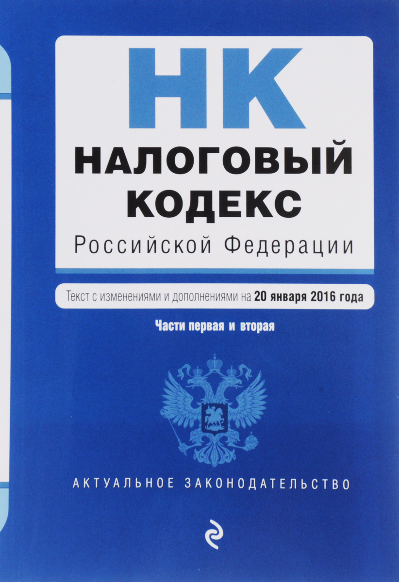 Налоговый кодекс Российской Федерации. Части первая и вторая. Текст с изменениями и дополнениями на 20 января 2016 года
