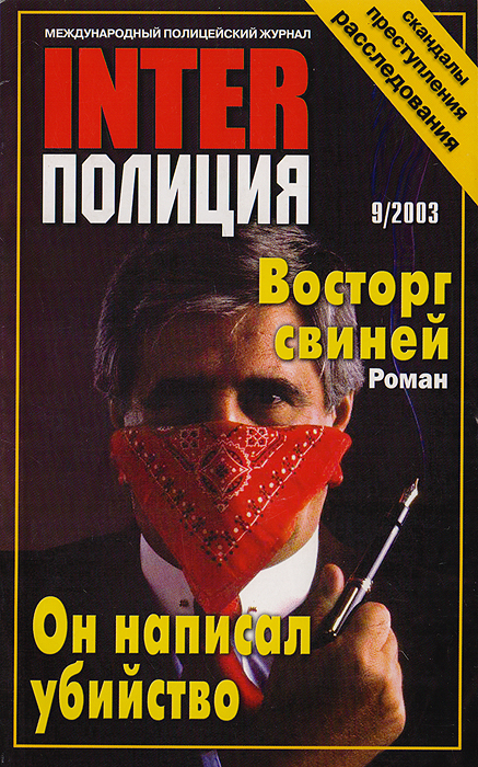 Журнал "Inter Полиция" . № 9, 2003 г.