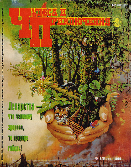 Журнал "Чудеса и приключения" . № 3, 1999 г.