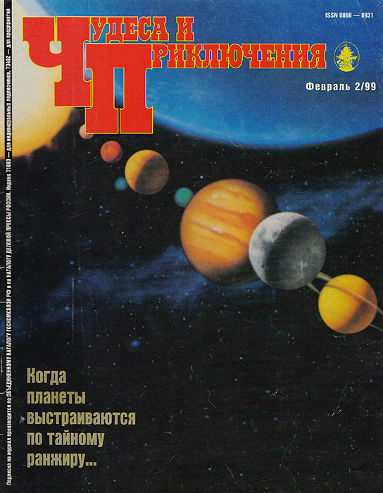 Журнал "Чудеса и приключения" . № 2, 1999 г.