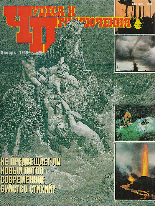 Журнал "Чудеса и приключения" . № 1, 1999 г.