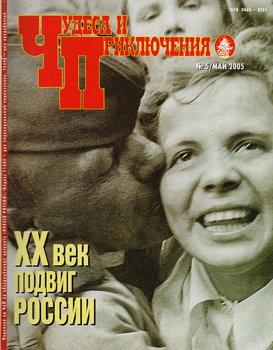 Журнал "Чудеса и приключения" . № 5, 2005 г.