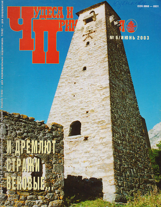 Журнал "Чудеса и приключения" . № 6, 2003 г.