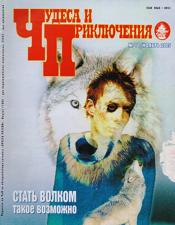 Журнал "Чудеса и приключения" . № 11, 2005 г.