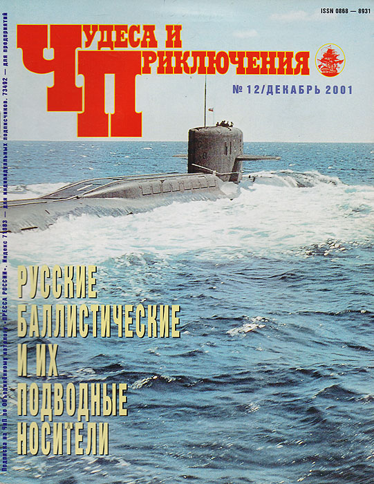 Журнал "Чудеса и приключения" . № 12, 2001 г.