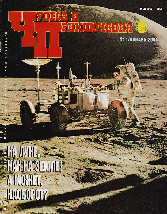 Журнал "Чудеса и приключения" . № 1, 2001 г.