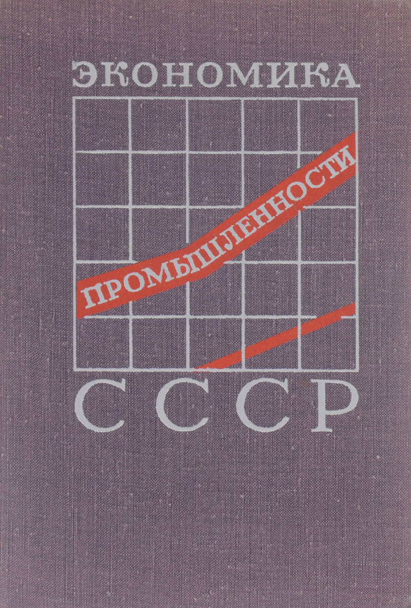 Экономика промышленности СССР. Учебник
