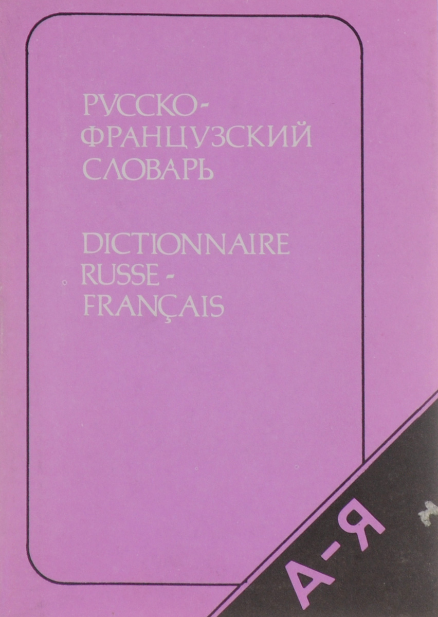 Русско-французский словарь / Dictionnaire Russe-Francais
