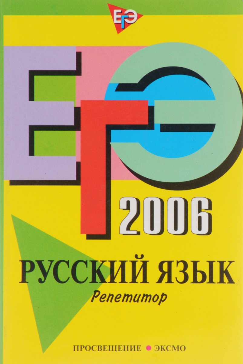 ЕГЭ-2006. Русский язык. Репетитор