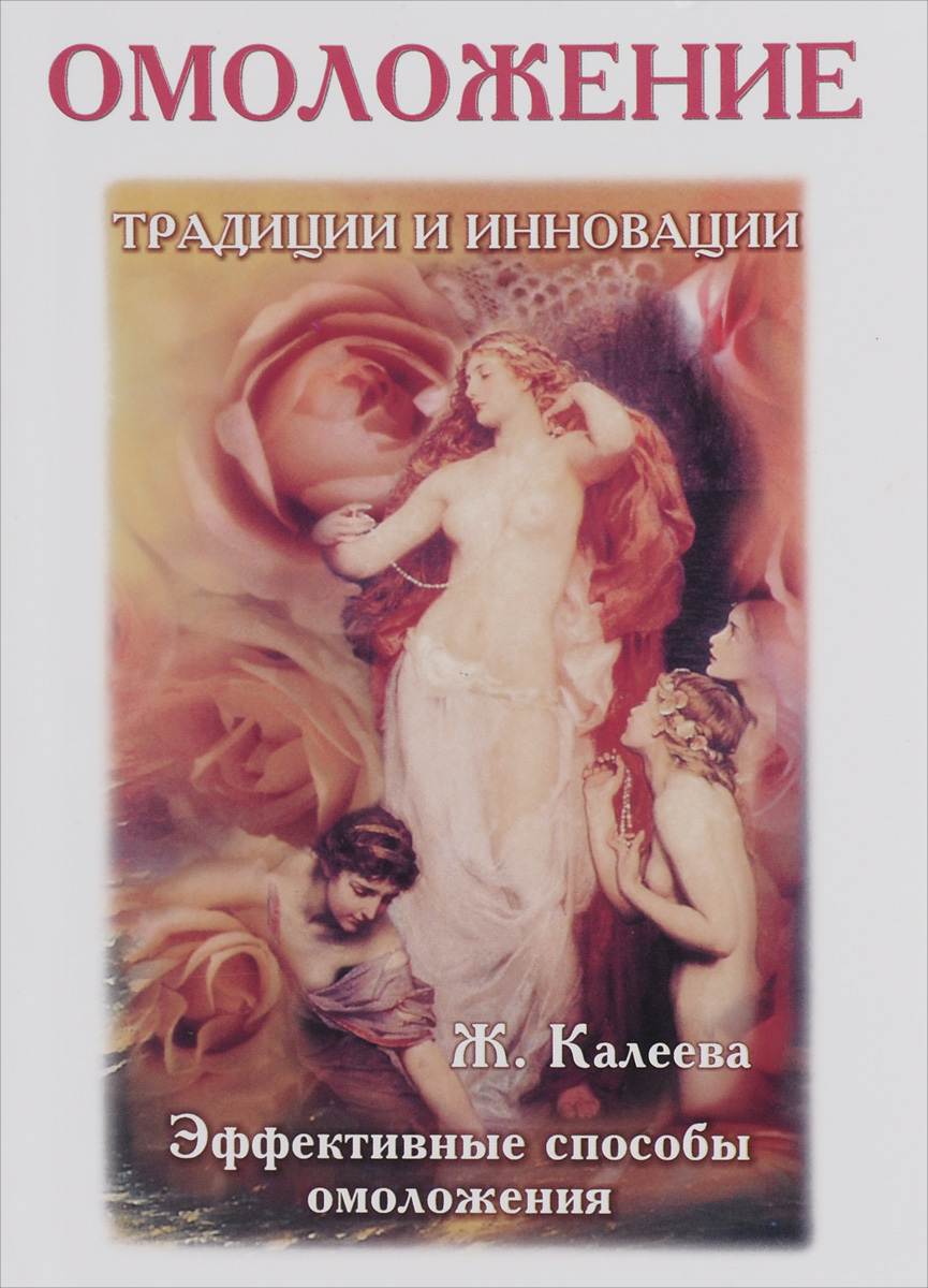 Красота и омоложение - Вселенная тайных знаний Масонство, тайные знания и загадки человечества