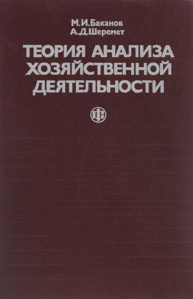 Теория анализа хозяйственной деятельности