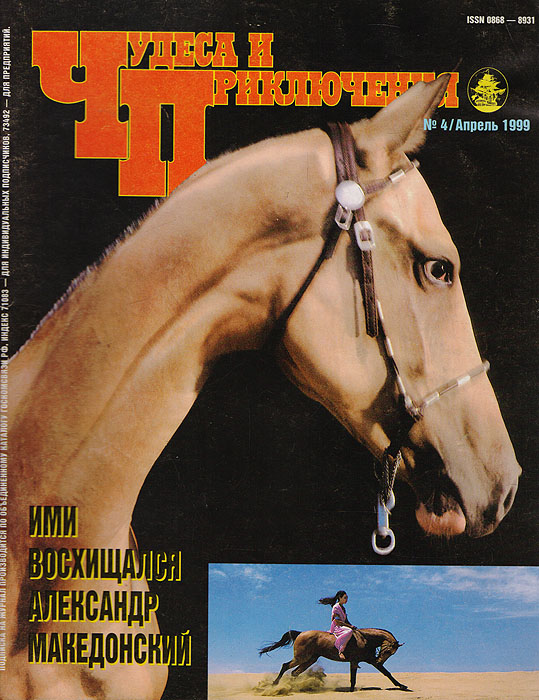 Журнал "Чудеса и приключения" . № 4, 1999 г.