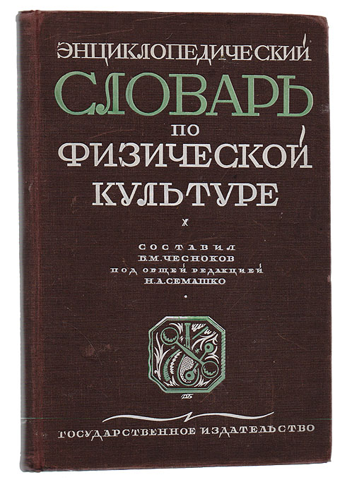 Энциклопедический словарь по физической культуреОг-14100 Энциклопедический словарь по физической культуреОг-14100Москва-Ленинград, 1928 год. Государственное издательство. Иллюстрированное издание. Типографский переплет. Сохранность хорошая. Этот словарь является первой попыткой создания настольной справочной книги для миллионной армии физкультурников (как теоретиков физкультуры, так и практиков), которая была предпринята в нашей стране после Октябрьской революции. В словаре раскрывается содержание терминов и понятий, встречающихся в богатой и многообразной практике работы по физической культуре и спорту, даются справочные материалы о крупнейших соревнованиях, спартакиадах народов СССР, олимпийских играх, международных спортивных организациях, о спортивных сооружениях, инвентаре для занятий физической культурой и спортом, о спортивной одежде и т. п. Словарь содержит материалы, полезные для учителей физического воспитания школ, родителей, преподавателей высших и средних учебных заведений, спортивных школ, тренеров, работников спортивных обществ и советов Союза...