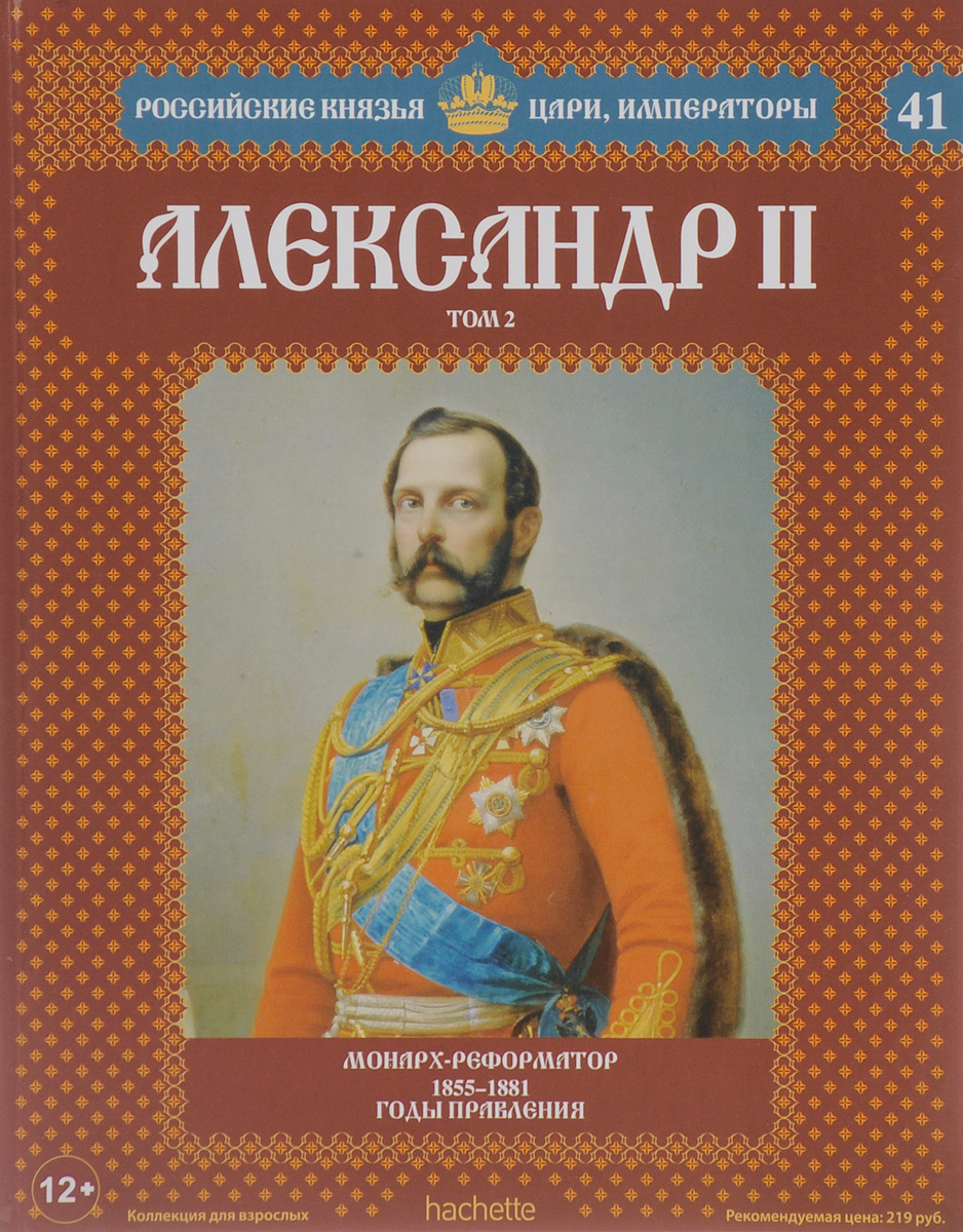Александо II. Том 2. Монарх-Реформатор. 1855-1881 годы правления