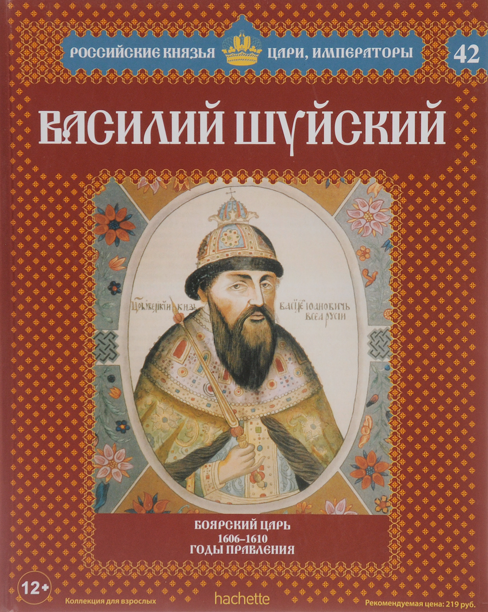 Василий Шуйский. Боярский царь. 1606-1610 годы правления