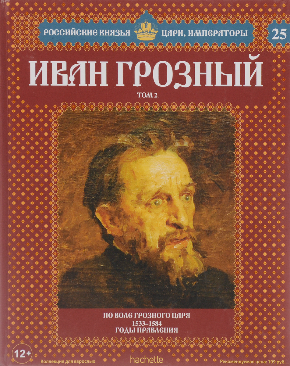 Иван Грозный. Том 2. По воле грозного царя. 1533-1584 годы правления