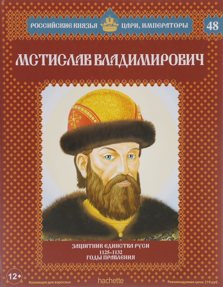Мстислав Владимирович. Защитник единства Руси. 1125-1132 годы правления