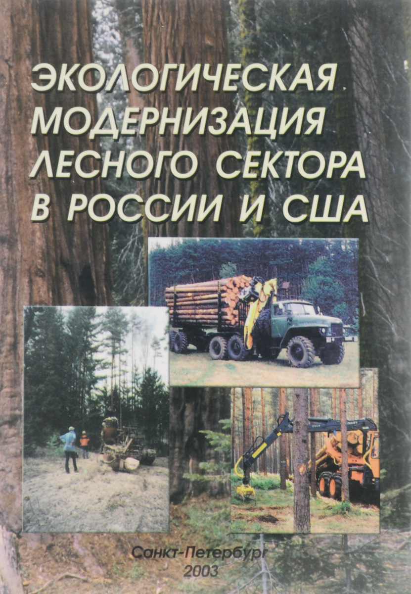 Экологическая модернизация лесного сектора в России и США