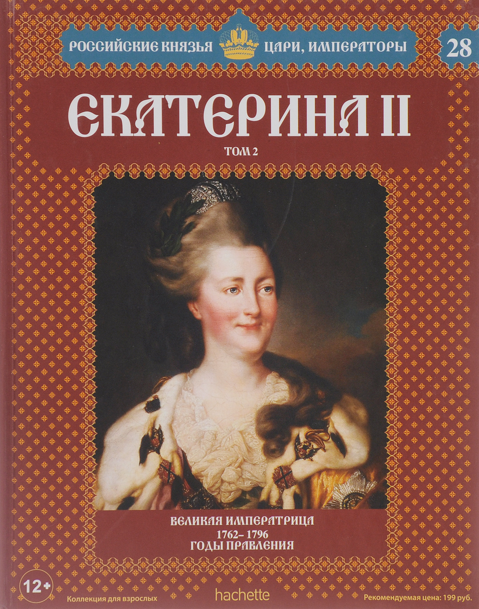 Екатерина II. Том 2. Великая Императрица. 1762-1796 годы правления