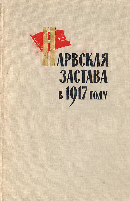 Нарвская застава в 1917 году в воспоминаниях и документах