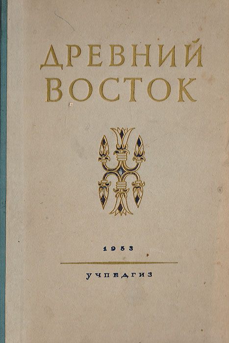 Древний Восток. Книга для чтения