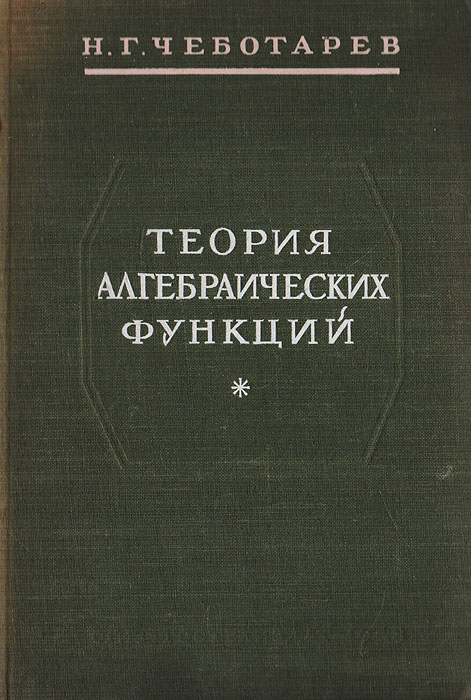 Теория алгебраических функций