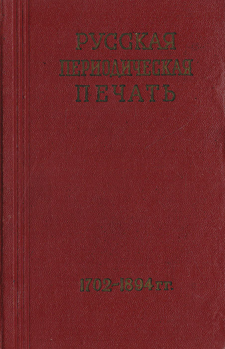 Русская периодическая печать (1702-1894). Справочник
