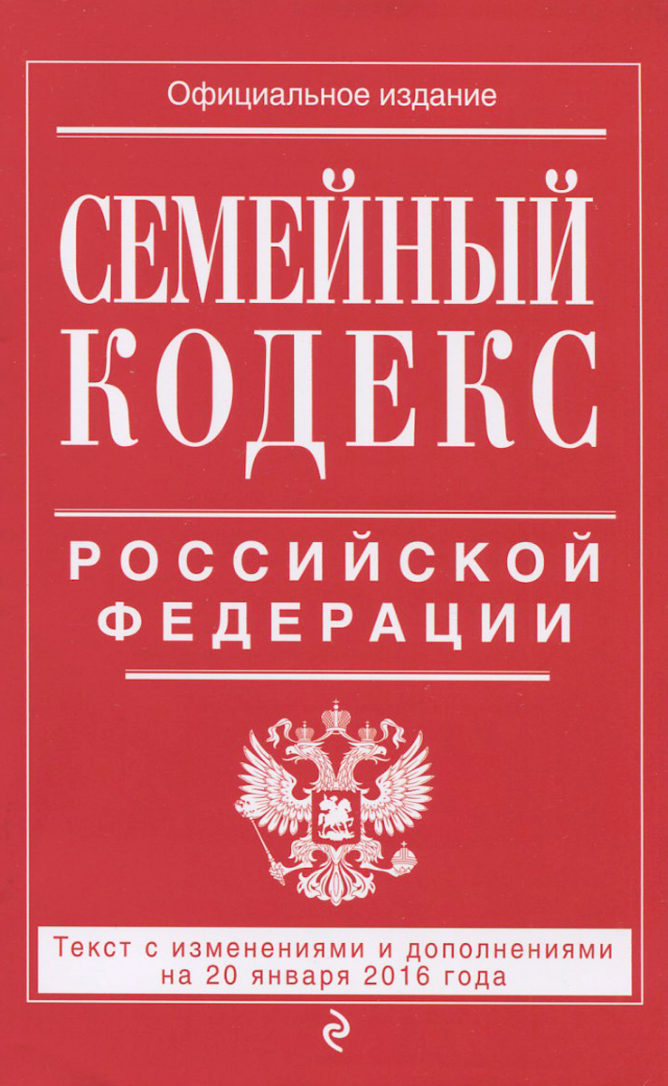 Семейный кодекс Российской Федерации