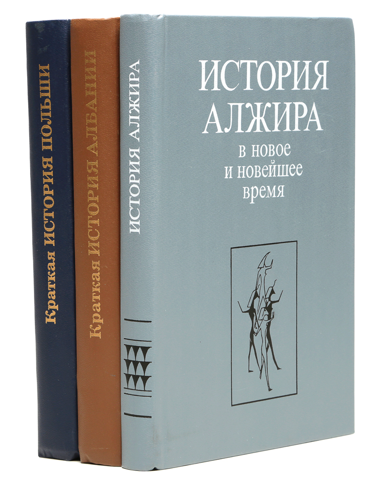 История зарубежных стран: Албания, Алжир, Польша (комплект из 3 книг)