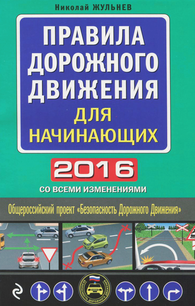 Правила дорожного движения для начинающих 2016 со всеми изменениями