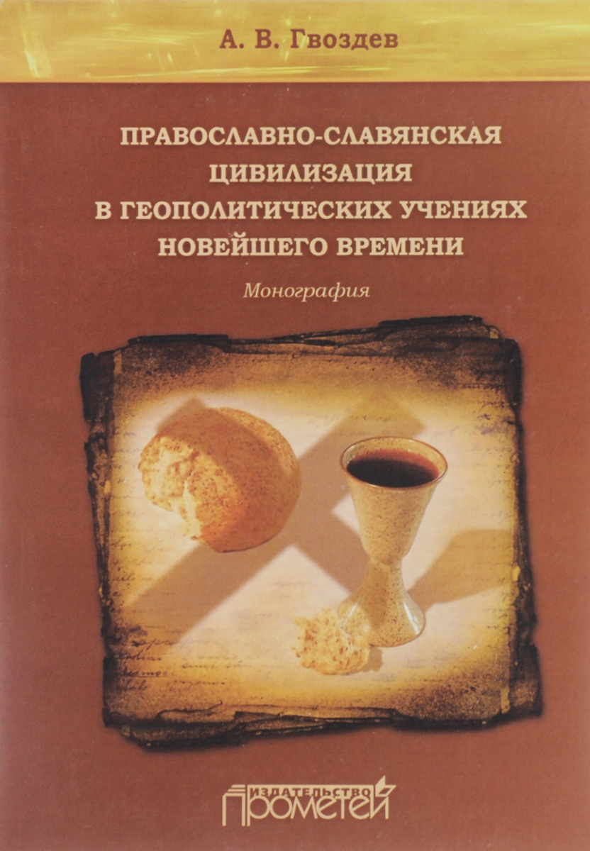 Православно-славянская цивилизация в геополитических учениях Новейшего времени