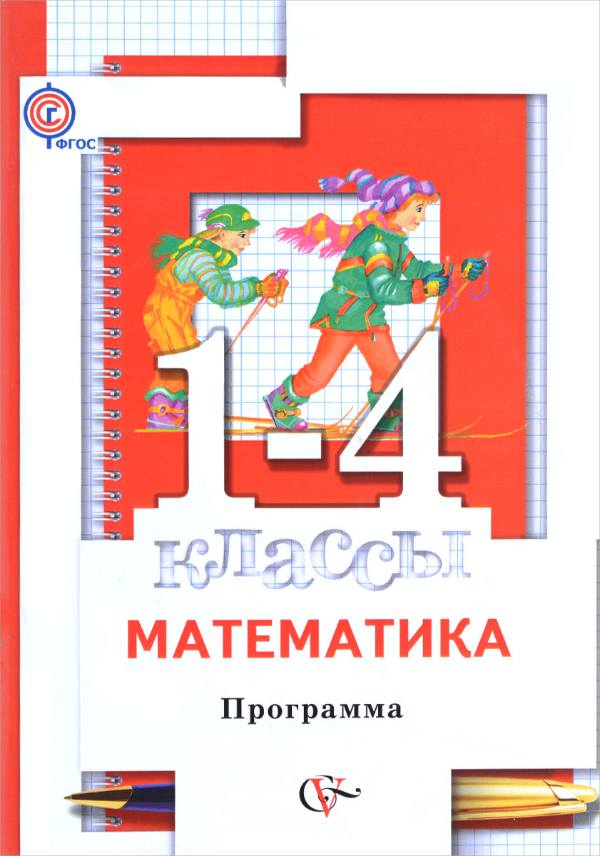 Математика. 1-4 классы. Программа (+ CD-ROM)