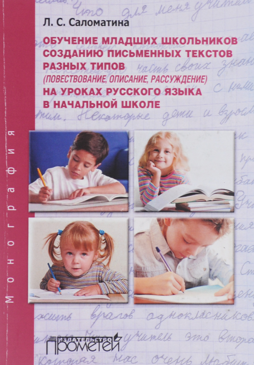 Обучение младших школьников созданию письменных текстов разных типов (повествование, описание, рассуждение) на уроках русского языка в начальной школе